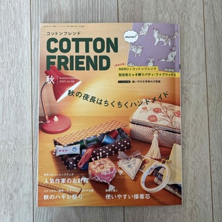Cotton friend (コットンフレンド) 2023年 10月号 [雑誌](趣味/スポーツ/実用)