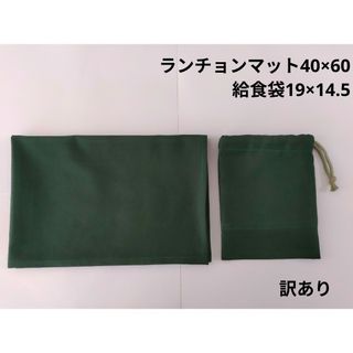 訳あり　無地　グリーン　緑　給食袋ランチョンマットセット　40×60(外出用品)