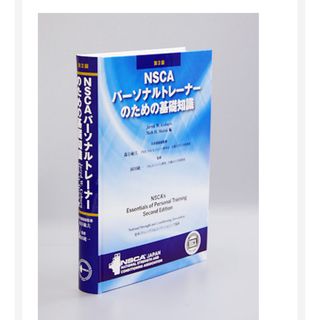 NSCA教科書(資格/検定)