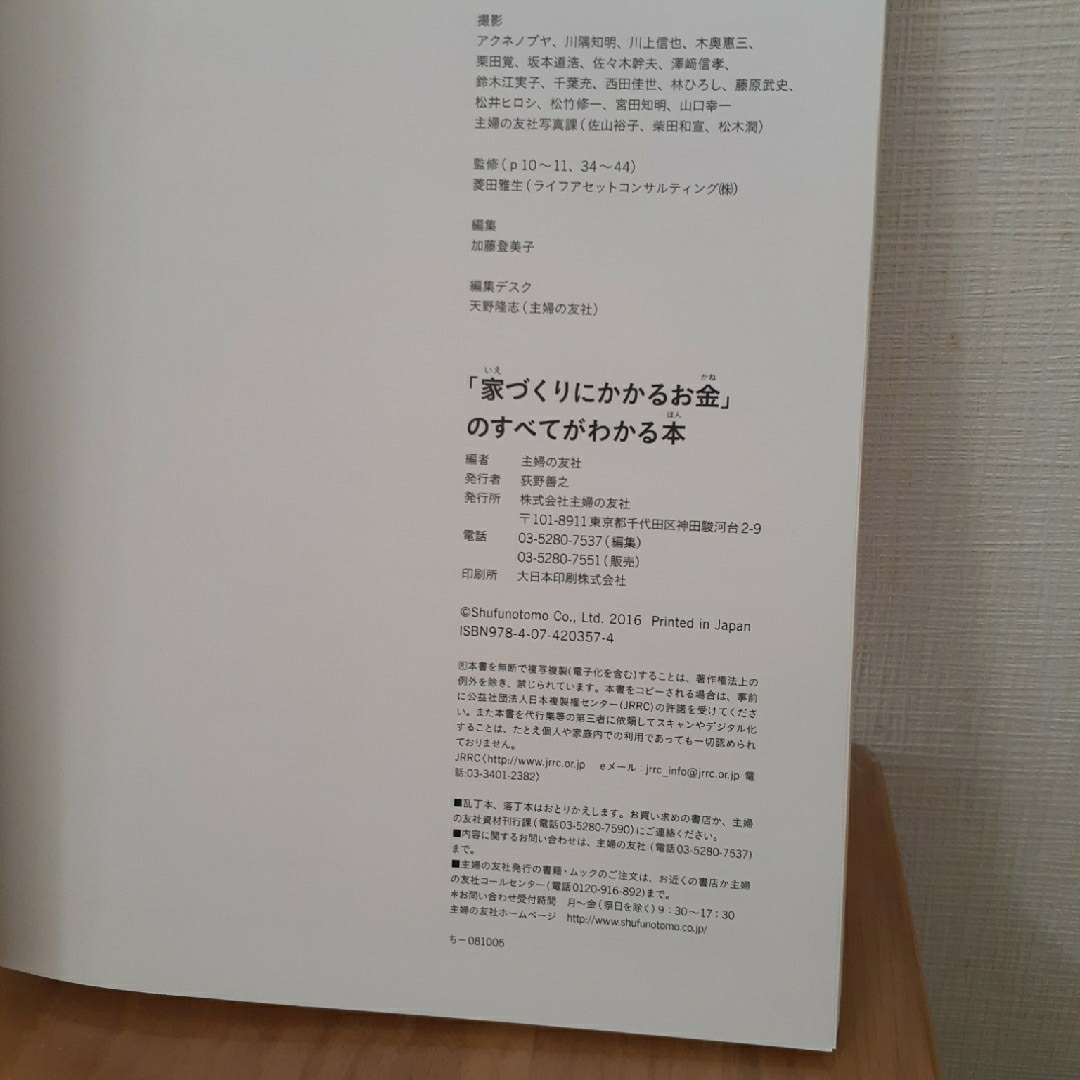 主婦の友社(シュフノトモシャ)の「家づくりにかかるお金」のすべてがわかる本【主婦の友社】 エンタメ/ホビーの本(住まい/暮らし/子育て)の商品写真