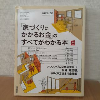 シュフノトモシャ(主婦の友社)の「家づくりにかかるお金」のすべてがわかる本【主婦の友社】(住まい/暮らし/子育て)