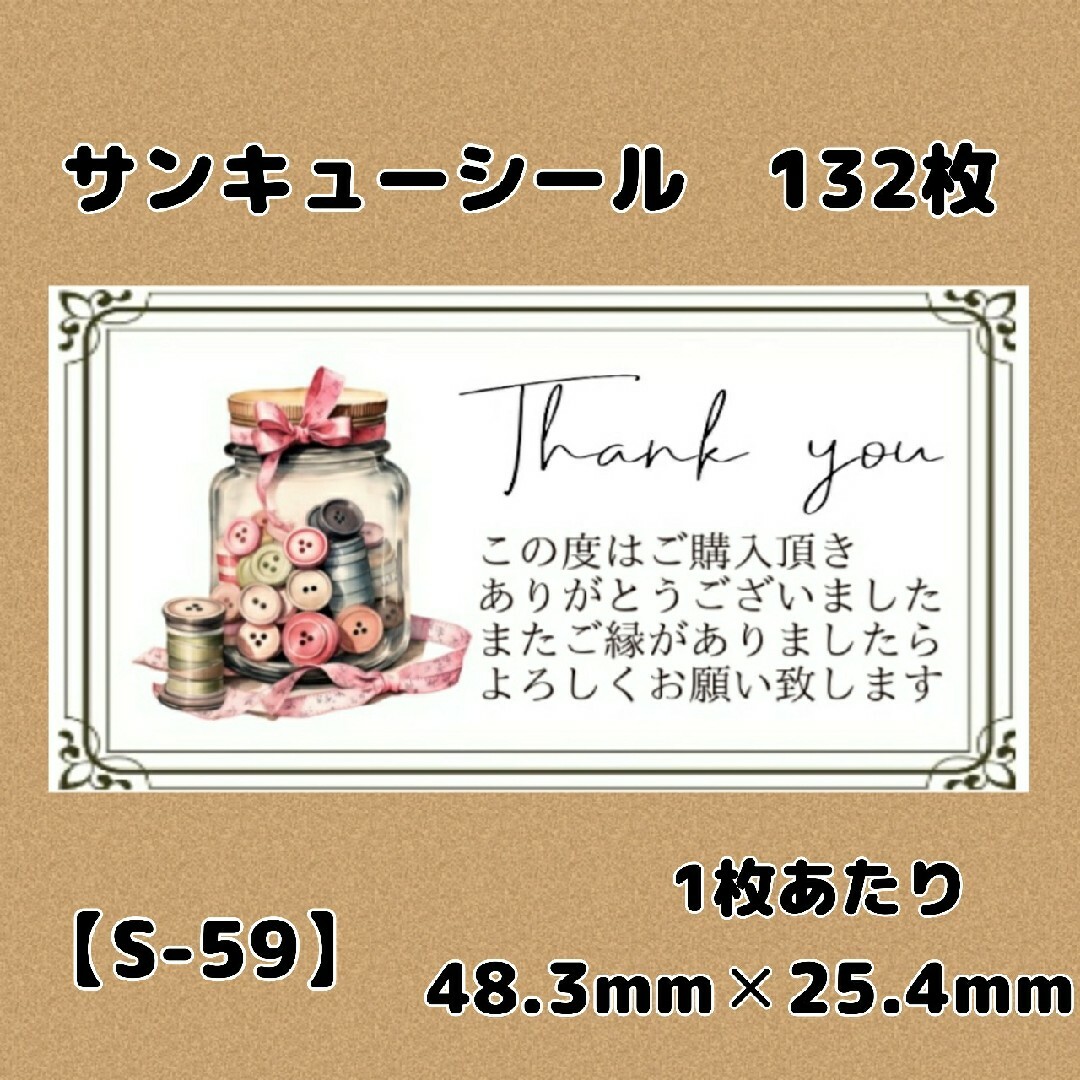 【S-59】サンキューシール132枚/ケア/ほんのきもち/宛名/差出人/配達員 ハンドメイドの文具/ステーショナリー(宛名シール)の商品写真