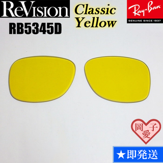 ■ReVision■RB5345D 交換レンズ レイバン クラシックイエロー(サングラス/メガネ)
