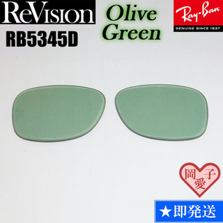 レイバン(Ray-Ban)の■ReVision■RB5345D 交換レンズ レイバン オリーブグリーン(サングラス/メガネ)