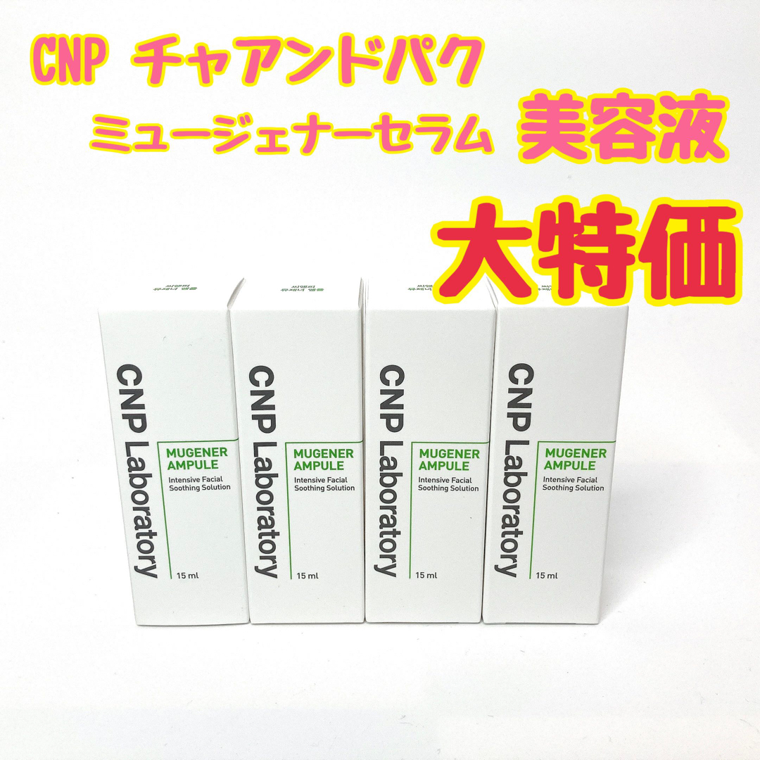 CNP(チャアンドパク)のCNP チャアンドパク　ミュージェナーセラム　美容液　自然由来　韓国コスメ　4本 コスメ/美容のスキンケア/基礎化粧品(美容液)の商品写真