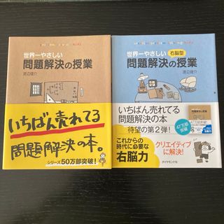 ダイヤモンドシャ(ダイヤモンド社)の世界一やさしい右脳型問題解決の授業２冊SET売り(ノンフィクション/教養)