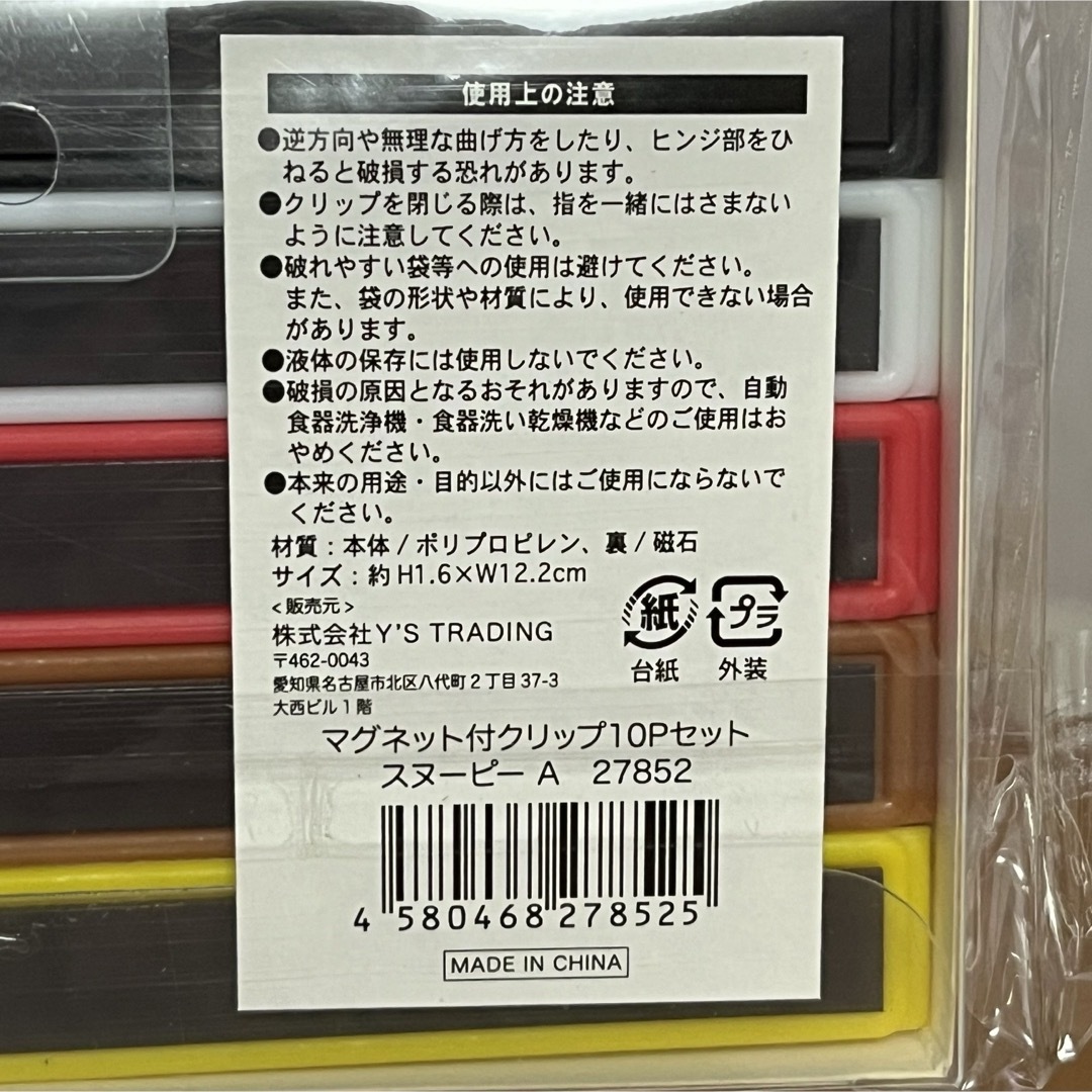 SNOOPY(スヌーピー)のマグネット付クリップ10Pセット インテリア/住まい/日用品のキッチン/食器(収納/キッチン雑貨)の商品写真