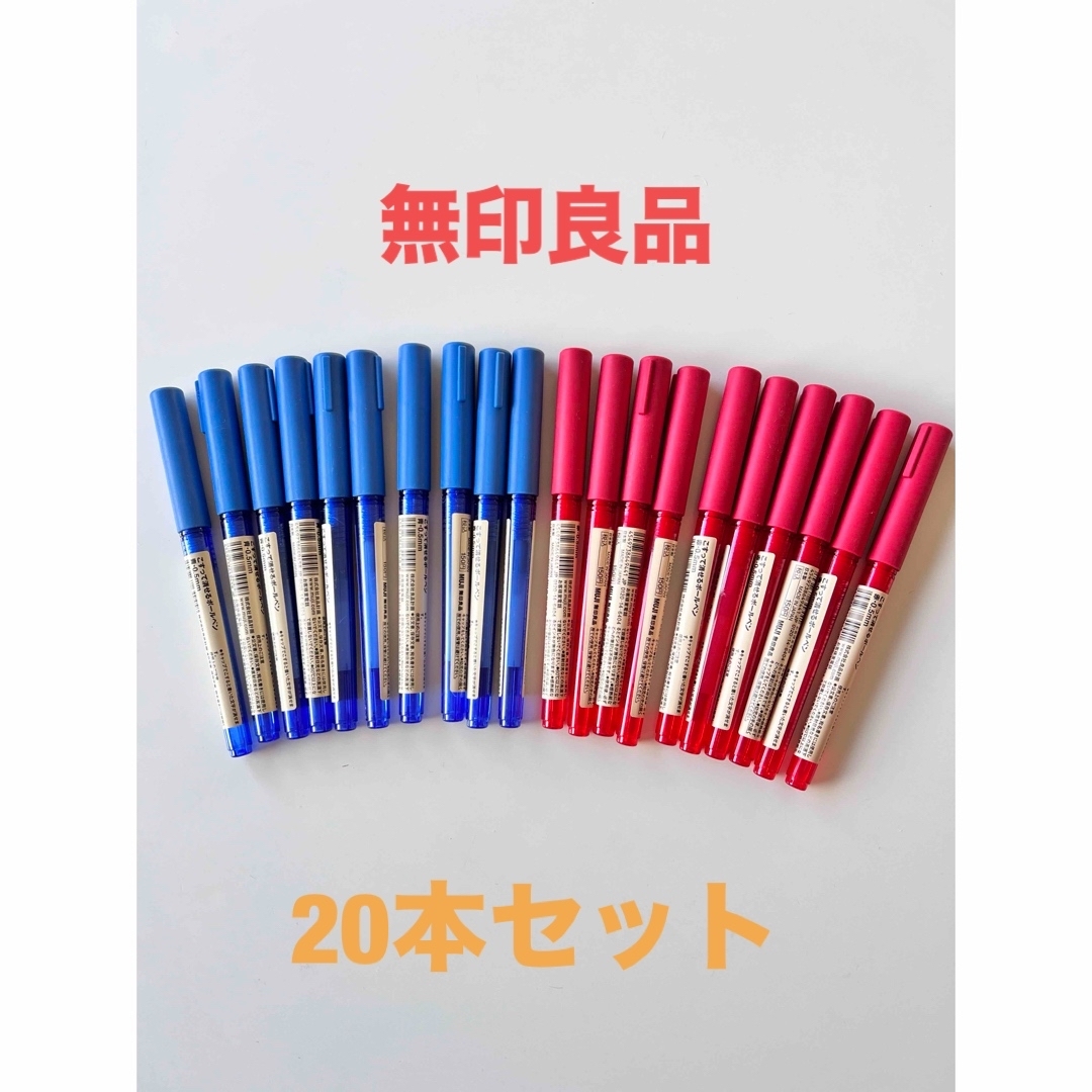 MUJI (無印良品)(ムジルシリョウヒン)の無印良品  こすって消せるボールペン 廃盤品 20本セット 赤青各10本 インテリア/住まい/日用品のオフィス用品(オフィス用品一般)の商品写真