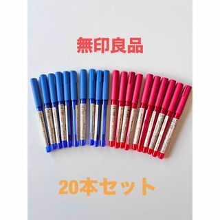 無印良品  こすって消せるボールペン 廃盤品 20本セット 赤青各10本