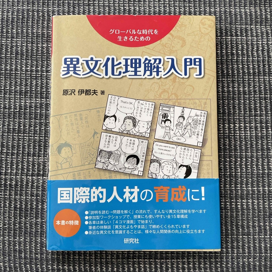 異文化理解入門 エンタメ/ホビーの本(人文/社会)の商品写真