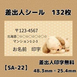 【SA-22】差出人シール132枚/ケア/ほんのきもち/宛名/配達員(宛名シール)