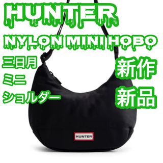 ハンター(HUNTER)のハンター ナイロンミニホーボー UBS3600KBM-BLK ラウンドショルダー(ショルダーバッグ)