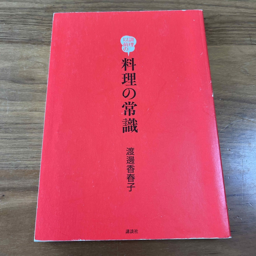 講談社(コウダンシャ)の調理以前の料理の常識　　渡邊香春子　講談社 エンタメ/ホビーの本(料理/グルメ)の商品写真