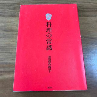 調理以前の料理の常識　　渡邊香春子　講談社