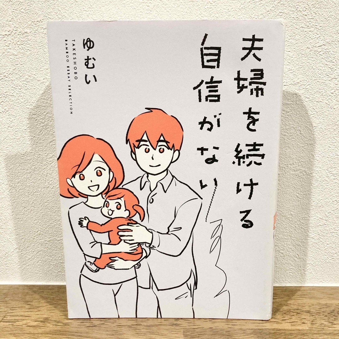 夫婦を続ける自信がない エンタメ/ホビーの本(文学/小説)の商品写真