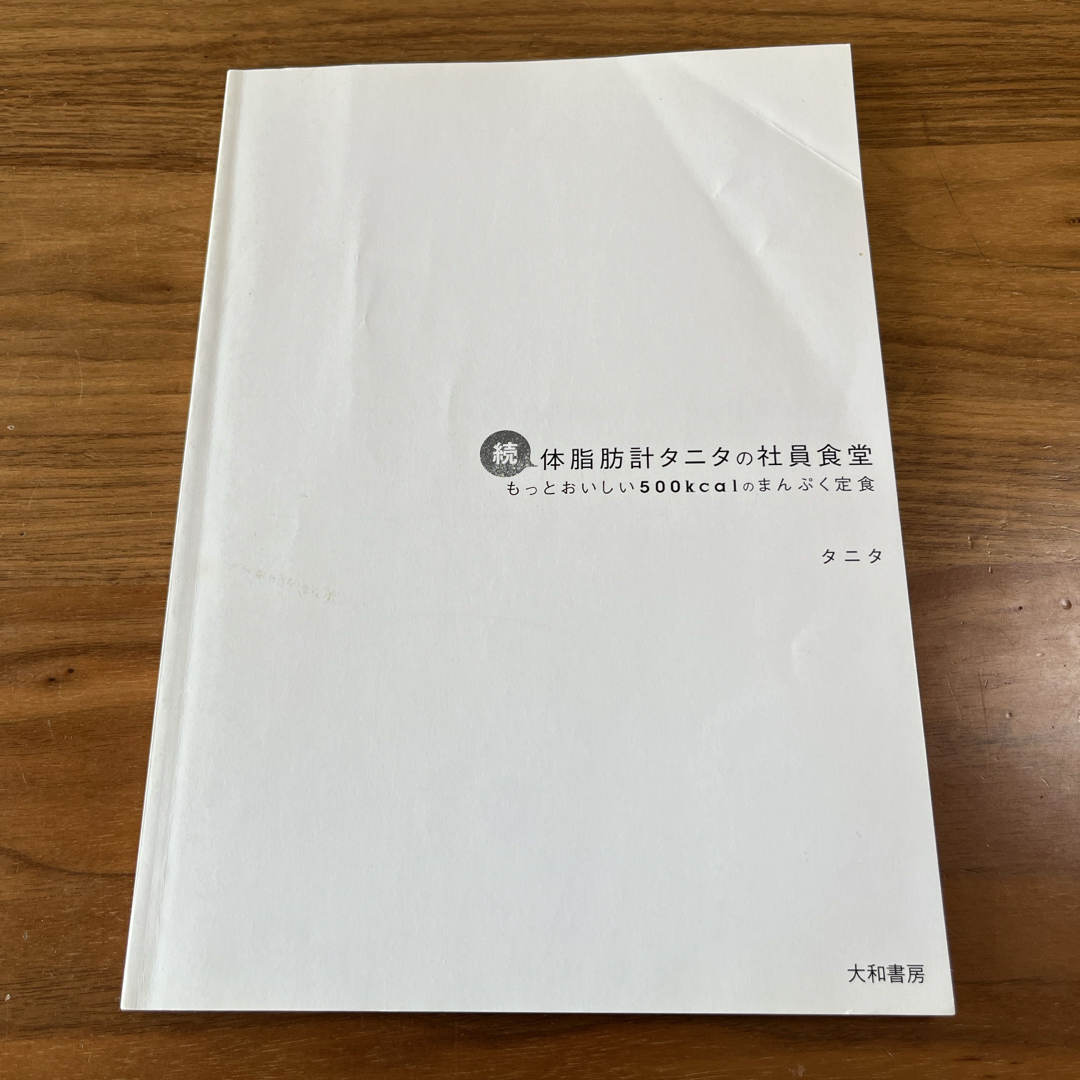 TANITA(タニタ)の続体脂肪計タニタの社員食堂　タニタ　大和書房 エンタメ/ホビーの本(料理/グルメ)の商品写真