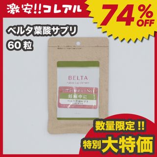 ベルタ(BELTA)の(数量限定!!特別大特価) 新品 BELTA ベルタ葉酸サプリ　妊活(その他)