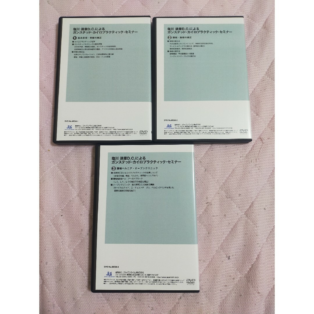 塩川 満章D.C.によるガンステッド・カイロプラクティック・セミナー全３巻セット エンタメ/ホビーのDVD/ブルーレイ(趣味/実用)の商品写真