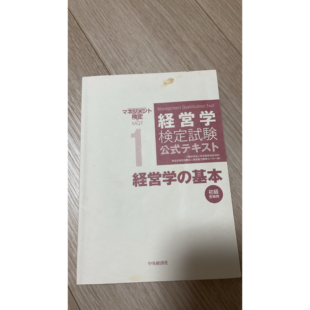 経営学の基本 エンタメ/ホビーの本(語学/参考書)の商品写真