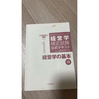 経営学の基本(語学/参考書)