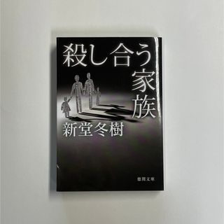 殺し合う家族　新堂冬樹(文学/小説)