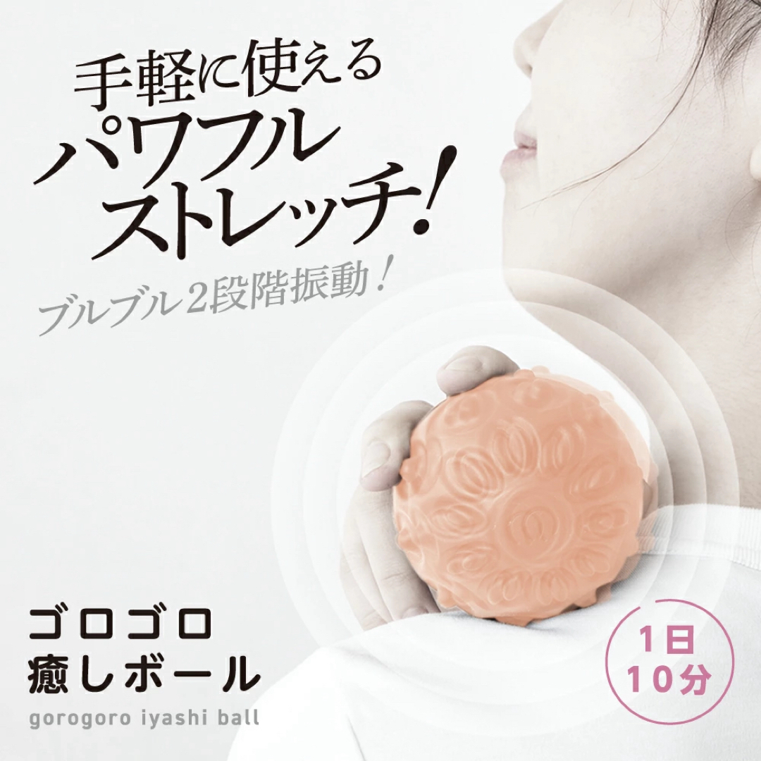 【000020FM1】ゴロゴロ癒しボール コスメ/美容のボディケア(ボディマッサージグッズ)の商品写真