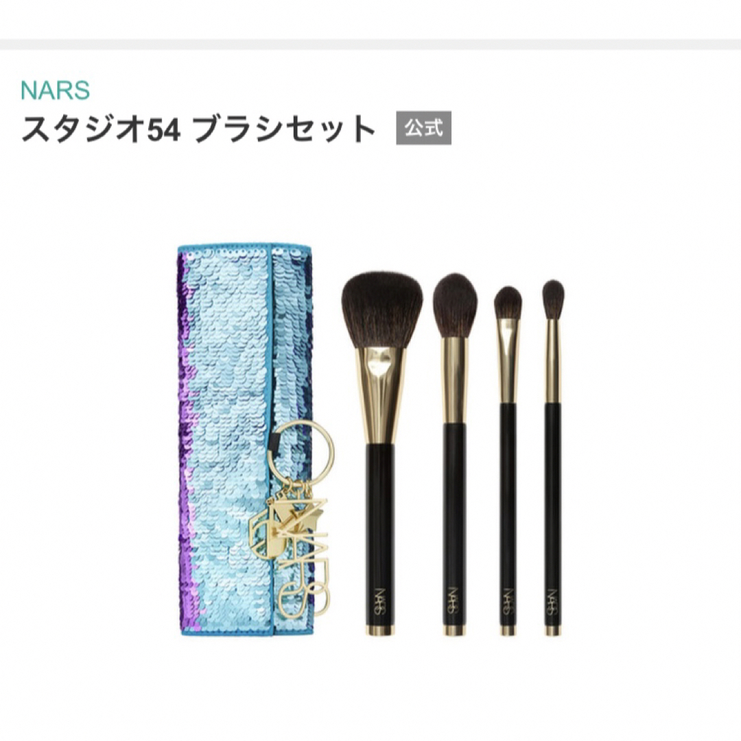 NARS(ナーズ)のNARS  限定　ブラシセット コスメ/美容のメイク道具/ケアグッズ(ブラシ・チップ)の商品写真