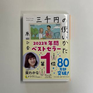 三千円の使いかた　原田ひ香(文学/小説)