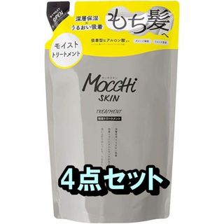 モッチスキン トリートメント 詰め替え 400g 4点 ホワイトローズの香り(トリートメント)