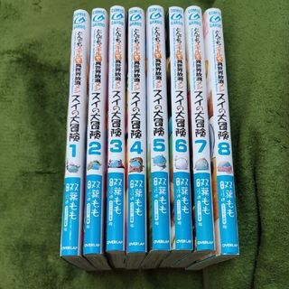 とんでもスキルで異世界放浪メシ　スイの大冒険　1〜8巻まとめ売り(その他)