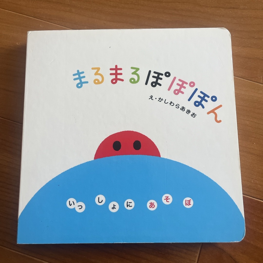 まるまるぽぽぽん エンタメ/ホビーの本(絵本/児童書)の商品写真