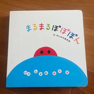 まるまるぽぽぽん(絵本/児童書)