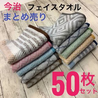 イマバリタオル(今治タオル)の今治タオル フェイスタオル 浴用 スポーツ まとめ売 50枚 日本製 5柄10色(タオル/バス用品)