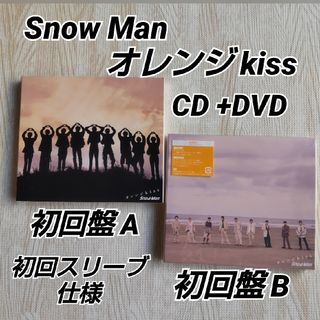 スノーマン(Snow Man)のSnow Man オレンジkiss 初回盤A初回盤B CD DVD 初回スリーブ(ポップス/ロック(邦楽))