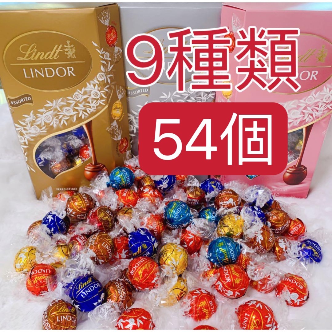 Lindt(リンツ)のリンツリンドールチョコレート 9種　54個 食品/飲料/酒の食品(菓子/デザート)の商品写真