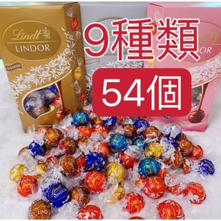 リンツ(Lindt)のリンツリンドールチョコレート 9種　54個(菓子/デザート)