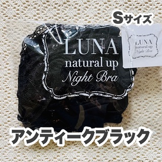 【新品】 LUNA ナイトブラ　アンティーク　ブラック　sサイズ(ルームウェア)