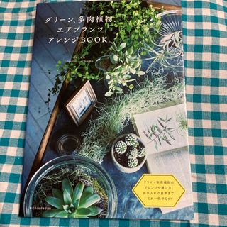 グリ－ン、多肉植物、エアプランツアレンジＢＯＯＫ。(趣味/スポーツ/実用)