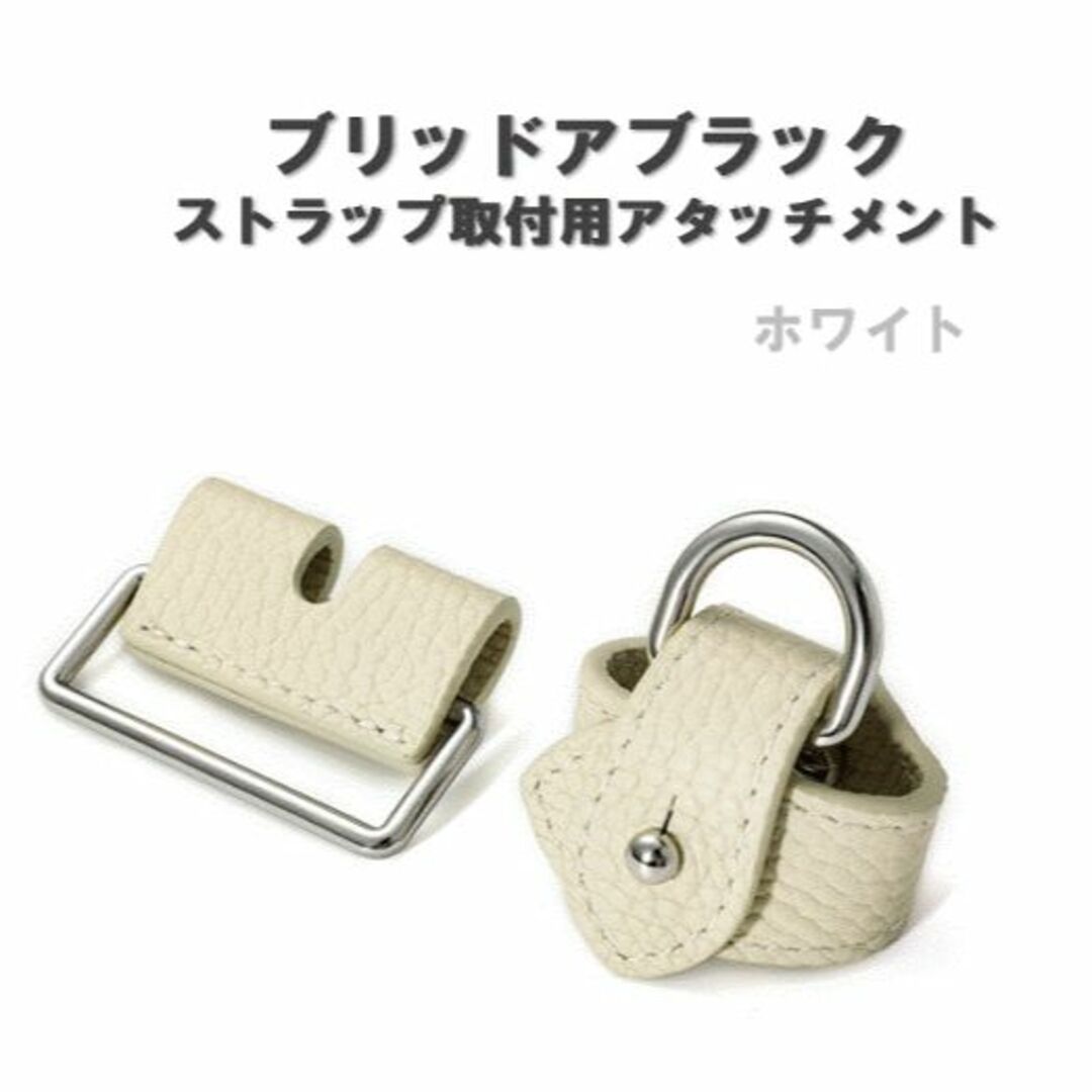 ブリッドアブラック アタッチメント ホワイト ショルダーストラップ用 ブリブラ