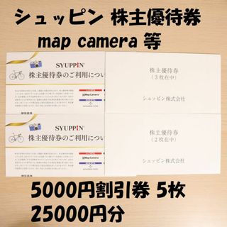 シュッピン 株主優待券 5000円割引券 5枚 25000円分 ★送料無料★(ショッピング)