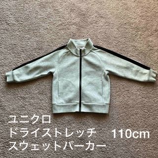 ユニクロ(UNIQLO)のユニクロ　ドライストレッチスウェットパーカー　110cm(ジャケット/上着)