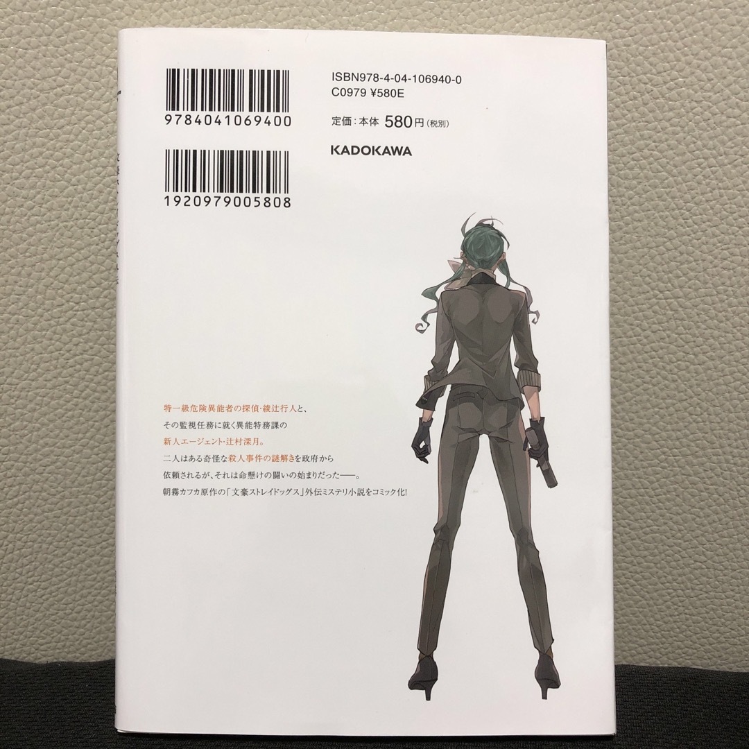 角川書店(カドカワショテン)の文豪ストレイドッグス外伝綾辻行人ＶＳ．京極夏彦 エンタメ/ホビーの漫画(その他)の商品写真