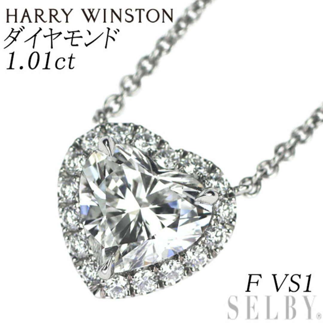 HARRY WINSTON(ハリーウィンストン)のハリーウィンストン Pt950 ハートシェイプ ダイヤモンド ペンダントネックレス 1.01ct F VS1 マイクロパヴェ レディースのアクセサリー(ネックレス)の商品写真