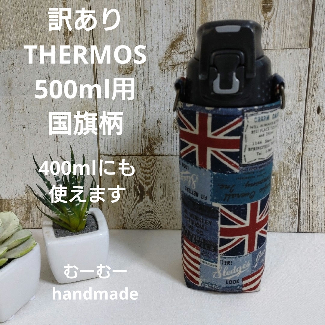 訳あり　THERMOS　水筒カバー　500ml 400ml　国旗柄 ハンドメイドのキッズ/ベビー(外出用品)の商品写真