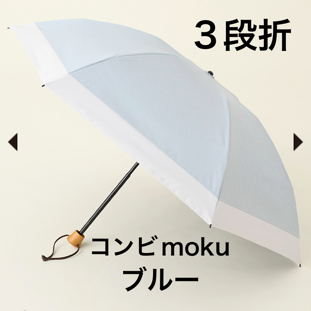 こちらは即日発送折りたたみ日傘3段折 / コンビmokuブルー こちらは即日発送折りたたみ日傘3段折 / コンビmokuブルー