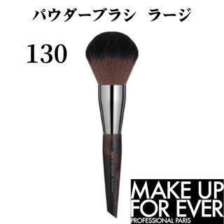 メイクアップフォーエバー(MAKE UP FOR EVER)のメイクアップフォーエバー パウダーブラシ ラージ 130 フェイスブラシ(チーク/フェイスブラシ)