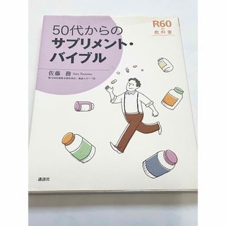 コウダンシャ(講談社)の５０代からのサプリメント・バイブル(健康/医学)