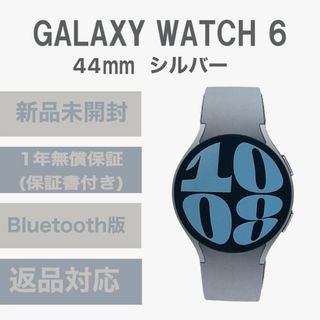 サムスン(SAMSUNG)のGalaxy Watch 6 44㎜ シルバー Bluetooth版 新品(その他)