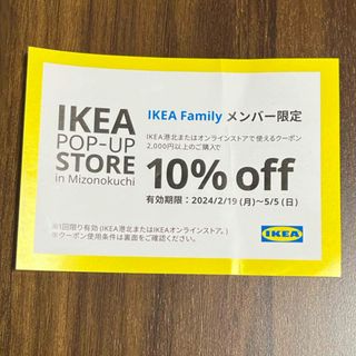 イケア(IKEA)の即日発送可☆IKEA 港北・オンラインストア　割引券(その他)