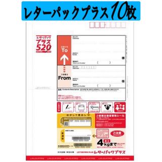 レターパックプラス10枚まとめ売り(使用済み切手/官製はがき)